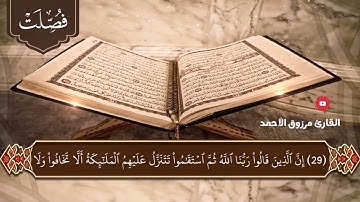 المصحف المرتل سورة فصلت كاملة | القارئ مرزوق الأحمد | من الصلوات الجهرية لعام ١٤٤٤هـ