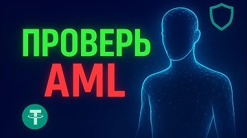 Trust Wallet и AML Проверка | Что нужно знать, чтобы не потерять свою криптовалюту в 2025