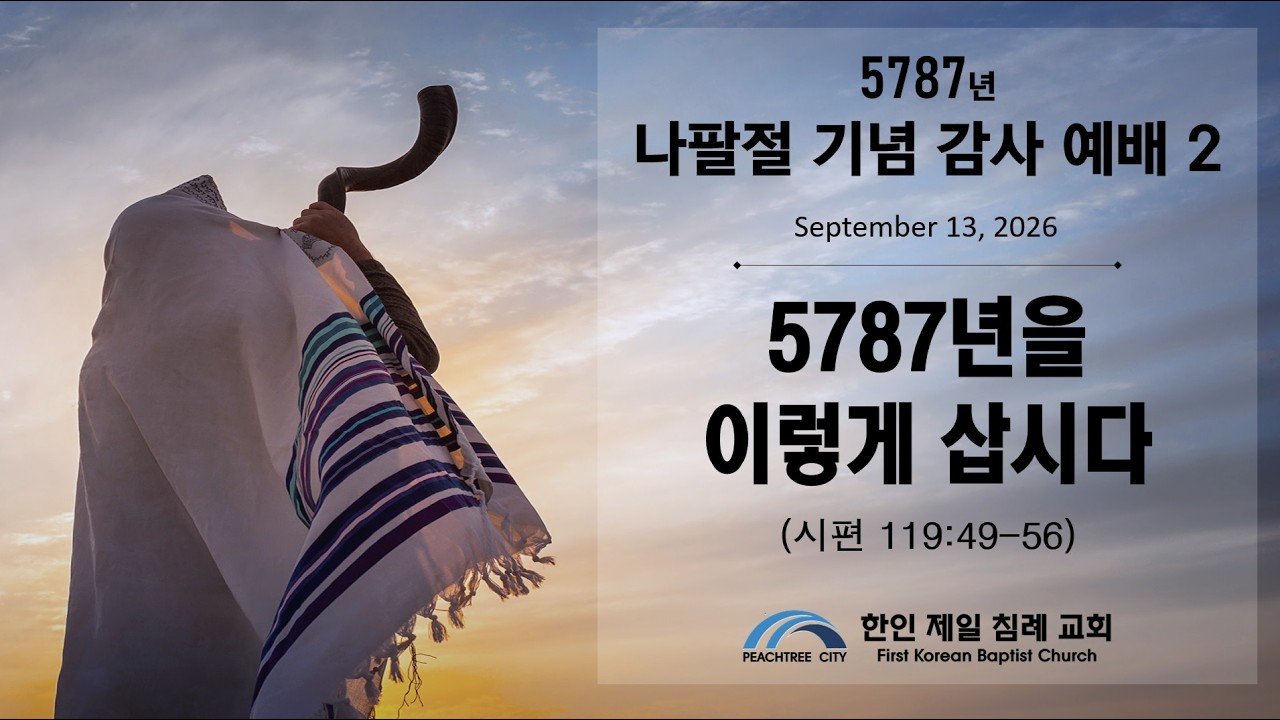 여호와의 절기 기념 감사 예배