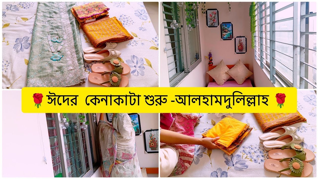 ঈদের কেনাকাটা শুরু করে দিলাম-আলহামদুলিল্লাহ🌹 tunatunir sangsar 🌟