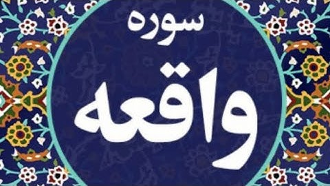 سوره واقعه _ تندخوانی تحدیر _ Surah al waqia_ tahdeer