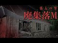 【幽人4人目】廃集落M編