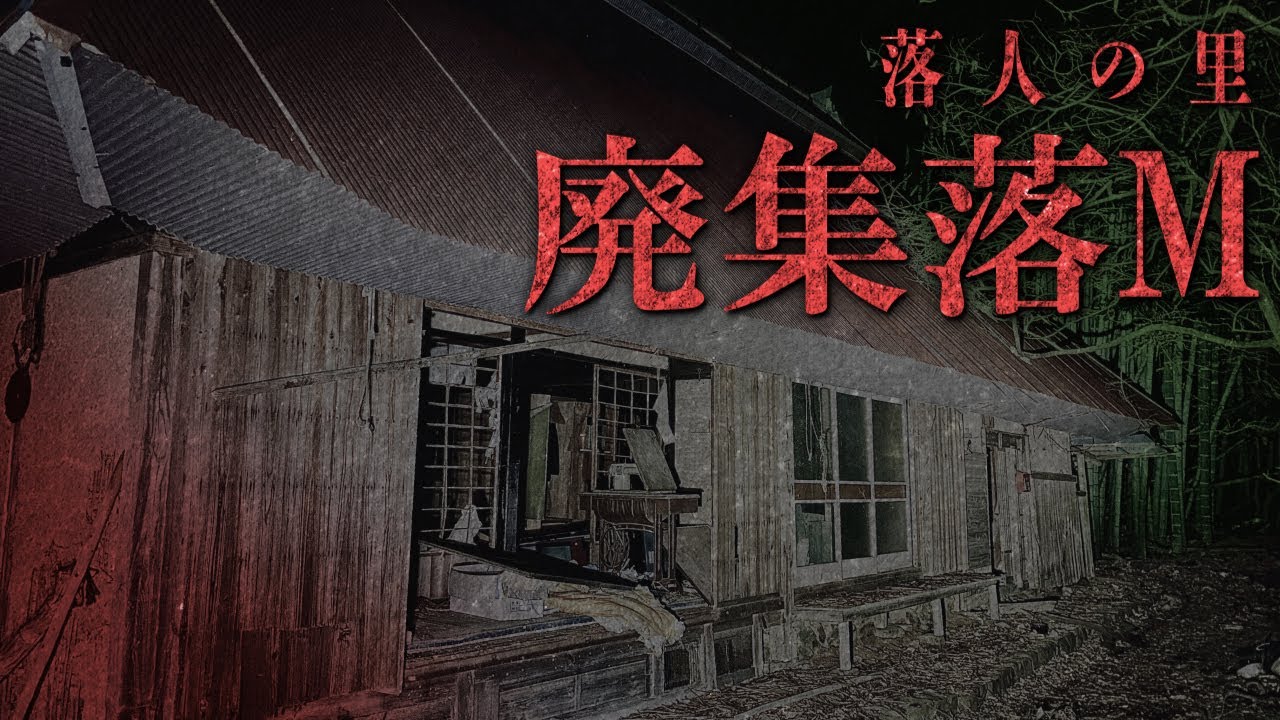 【幽人4人目】廃集落M編