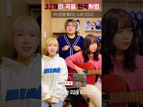 아는만큼 들리는 노래 2022 (The Best 32 K-pop <strong>Songs</strong> of 2022 In <strong>1</strong> Song)