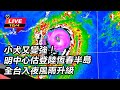 【直播完整版】小犬又變強！明中心估登陸恆春半島　全台入夜風雨升級｜三立新聞網 SETN.com