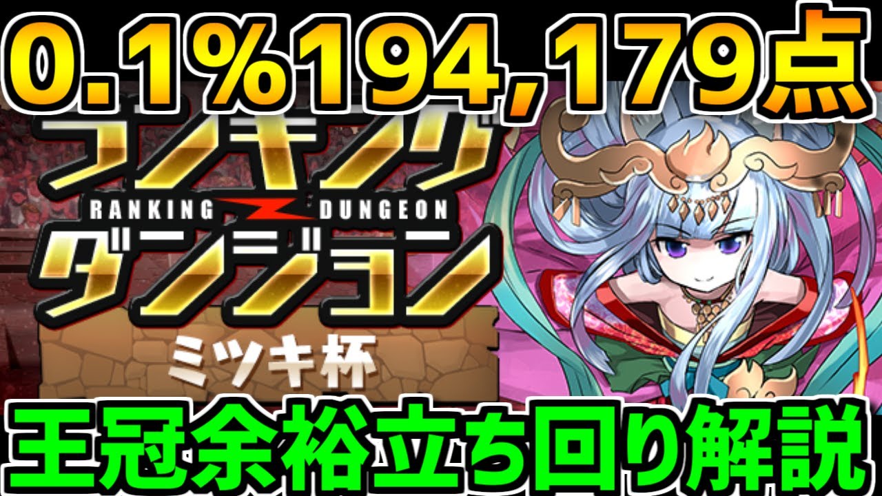 0.1% 194,179 points - Easily take the crown with time-conscious