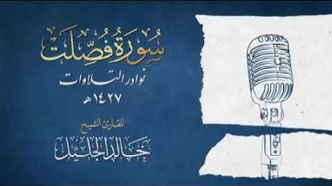 سورة فصلت وكأنك لم تسمعها من قبل ! للشيخ خالد الجليل