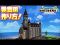 【ドラクエビルダーズ2】簡単！教会の作り方！【DQB2】