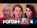 Рогов+ | Выпуск 4