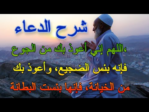 شرح الدعاء 44 اللهم إني أعوذ بك من الجوع فإنه بئس الضجيع 