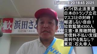 マスゴミとの闘い！練馬講演　スパイ防止法と言えば勝共連合　NHK受信料不払い、偏向報道との対峙、泉房穂、等