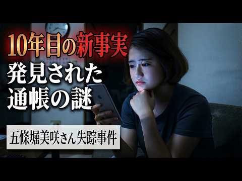 五条堀美咲さん失踪事件『10年目の驚きの新事実』ラジオ予告