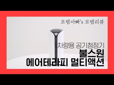 [모범리뷰] 불스원 차량용 공기청정기 에어테라피 멀티액션 사용후기/ 미세먼지 대책