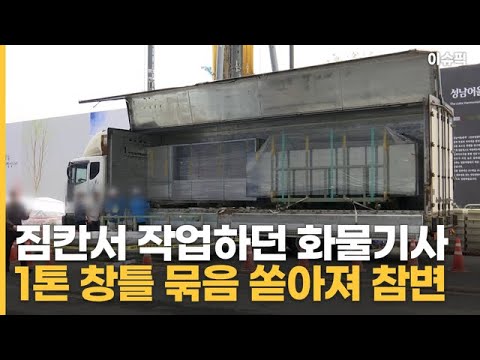 짐칸서 작업하던 화물기사 숨져 1톤 <strong>창틀</strong> 묶음 쏟아져 참변 [이슈픽]
