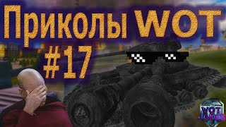 🤣 WOT ПРИКОЛЫ #17 | 🔥  Wot funny moments | Нарезка танковых приколов