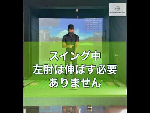 スイング中左肘は伸ばす必要ありません