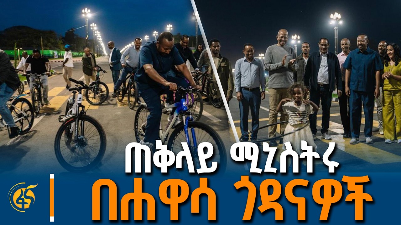ጠቅላይ ሚኒስትር ዐቢይ አሕመድ (ዶ/ር) በሐዋሳ ከተማ ያደረጉት የኮሪደር ልማት ጉብኝት