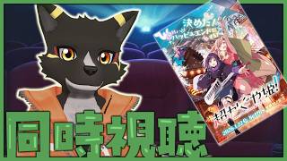 【同時視聴】噂の「超かぐや姫！」を見よう！！【ケモノVtuber】