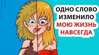 одно слово изменило мою жизнь навсегда