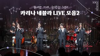 뛰어난 기예, 완벽한 하모니 🪄 카리나 네뷸라 LIVE 모음2 🌌