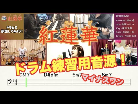 【鬼滅の刃OP】紅蓮華【ドラム練習用】Click Cut カラオケ音源！ Demon Slayer Kimetsu no Yaiba OP Full Gurenge minus drums