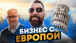 КАК ОТНОСЯТСЯ к Русским в Европе / Про бизнес, первый влог