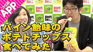 【毎日動画】意外と美味しい？“パインアメ味のポテトチップス”を実食
