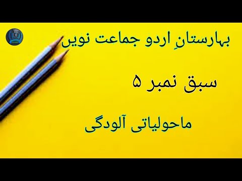 Jkbose urdu class 9th chapter 5 (Maholieyati Aloodge)ما حولیا تی آ لودھی