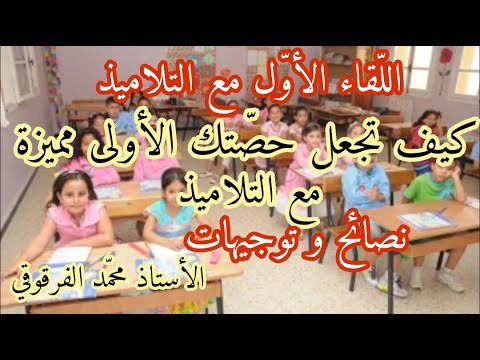 اللقاء الأول مع التلاميذ كيف تجعل حصتك الأولى مميزة مع تلاميذك نصائح و إرشادات للأساتذة
