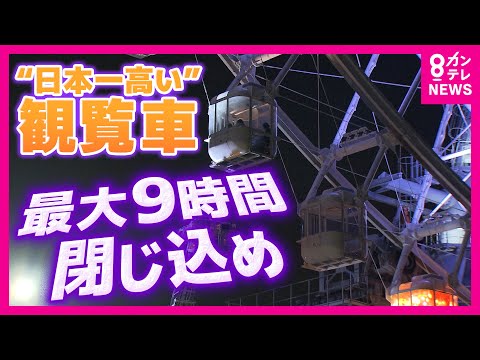 落雷で“日本一高い”観覧車が緊急停止　乗客が最大9時間閉じ込め　大観覧車の安全対策はいかに？　天保山大観覧車「雷が接近しているときは注意報が出てなくてもリスク感じたら営業中止」〈カンテレNEWS〉
