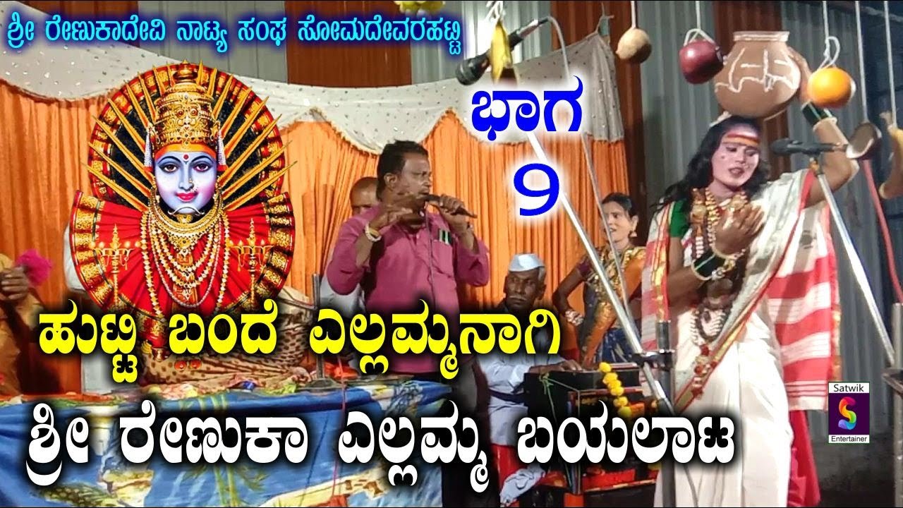 ಹುಟ್ಟಿ ಬಂದೆ ಯಲ್ಲಮ್ಮನಾಗಿ,,ಶ್ರೀ ರೇಣುಕಾದೇವಿ ಬಯಲಾಟ ಭಾಗ 9,,ಶ್ರೀ ರೇಣುಕಾದೇವಿ ನಾಟ್ಯ ಸಂಘ ಸೋಮದೇವರಹಟ್ಟಿ-ವಿಜಯಪುರ