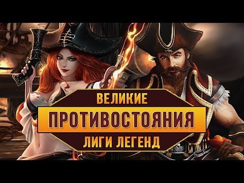 Видео: ПРОТИВОСТОЯНИЯ ЧЕМПИОНОВ ЛИГИ ЛЕГЕНД (ЧАСТЬ 2) | ИСТОРИИ LEAGUE OF LEGENDS