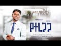 የተረጋጋ YETEREGAGA አማኑኤል ለማ አዲስ መዝሙር 2018 AMANUEL LEMMA NEW ETHIOPIAN MEZMUR 2025