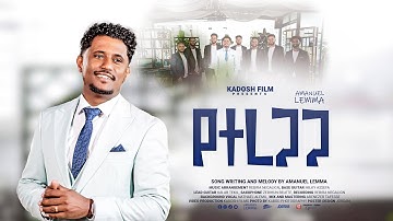 የተረጋጋ || YETEREGAGA || አማኑኤል ለማ || አዲስ መዝሙር 2018 || AMANUEL LEMMA || NEW ETHIOPIAN MEZMUR 2025 