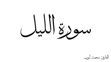 سورة الليل مكررة القارئ محمد ايوب