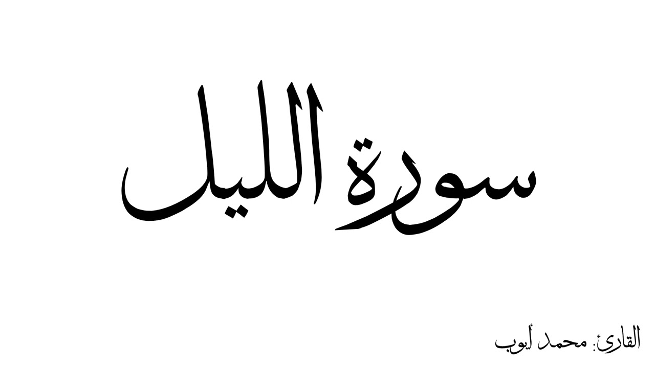 سورة الليل مكررة القارئ محمد ايوب