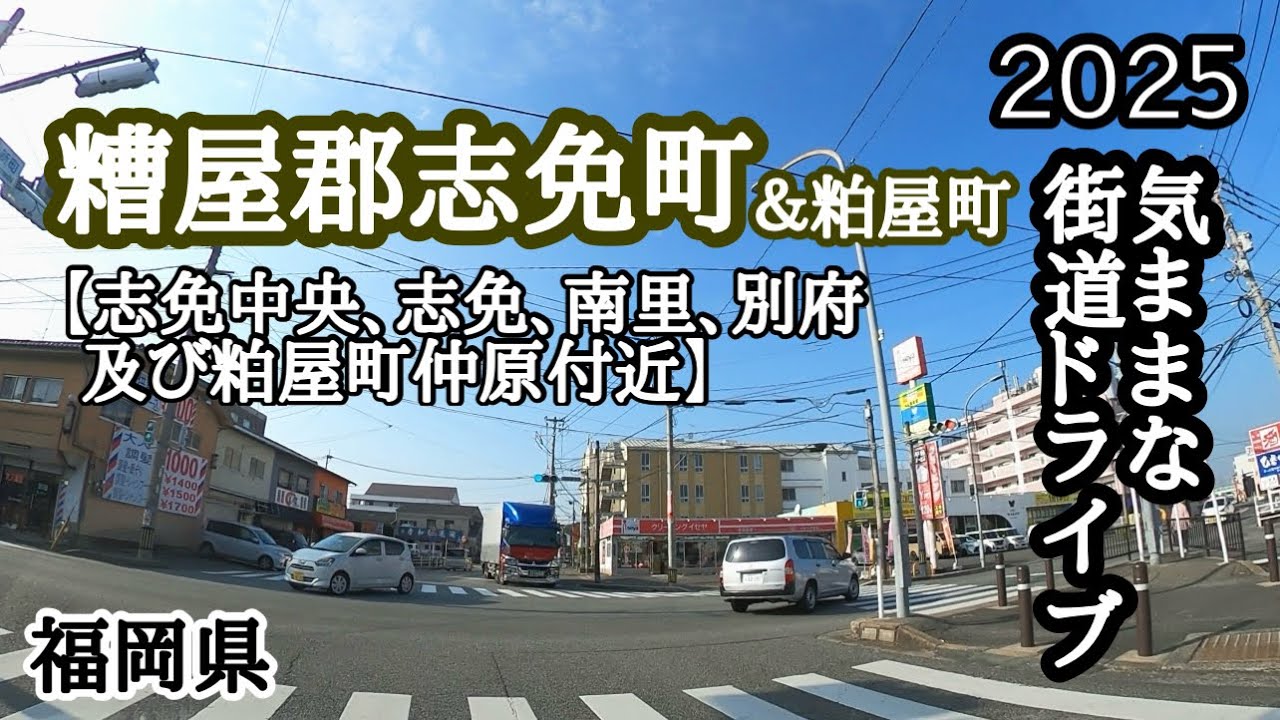 【福岡県】今回は主に糟屋郡志免町を中心に走ってみました🚙