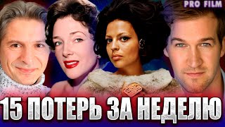 ⚡️15 ПОТЕРЬ ЗА НЕДЕЛЮ! Знаменитости, умершие на прошлой неделе: с 19 по 25 февраля 2024 года