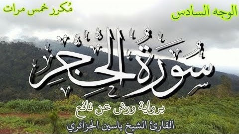 سورة الحجر | الوجه السادس | كل وجه مكرر خمس مرات | رواية ورش عن نافع | القارئ ياسين الجزائري