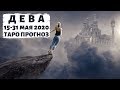 ДЕВА ♍: ВРЕМЯ ПРИШЛО. | ТАРО ПРОГНОЗ на 15-31 МАЯ 2020.