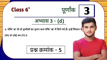 UP Board Class 6th Maths Ex - 3(d) Q5 integer (पूर्णांक) | Class 6th Maths UP Board Abhyas 3(d) Q5
