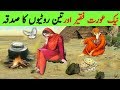 Tandoor Ki Aag aur Nek Aurat || 3 Rotiyon ka Sadqa || Noble woman Story || Sadqa In islam || Allah
