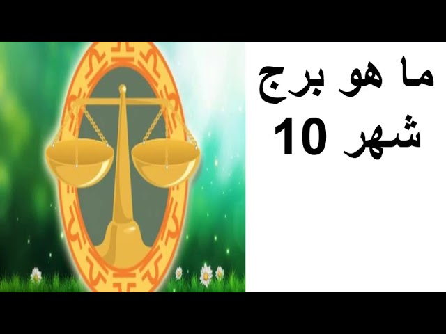 ما هو برجك على موقع يوتيوب لمدة 10 أشهر