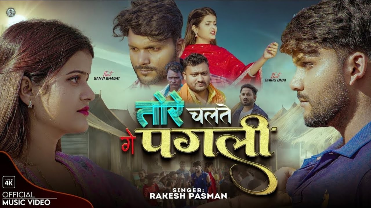 #Dhirubhai #SanviBhagat | Tore Chalte Ge Pagli | Rakesh Pasman | New Maithili Sad Video Song 2025