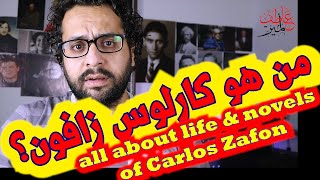 سبب وفاة كارلوس زافون وكل شيء عن حياته وأعماله - All about the life and novels of Carlos Zafon