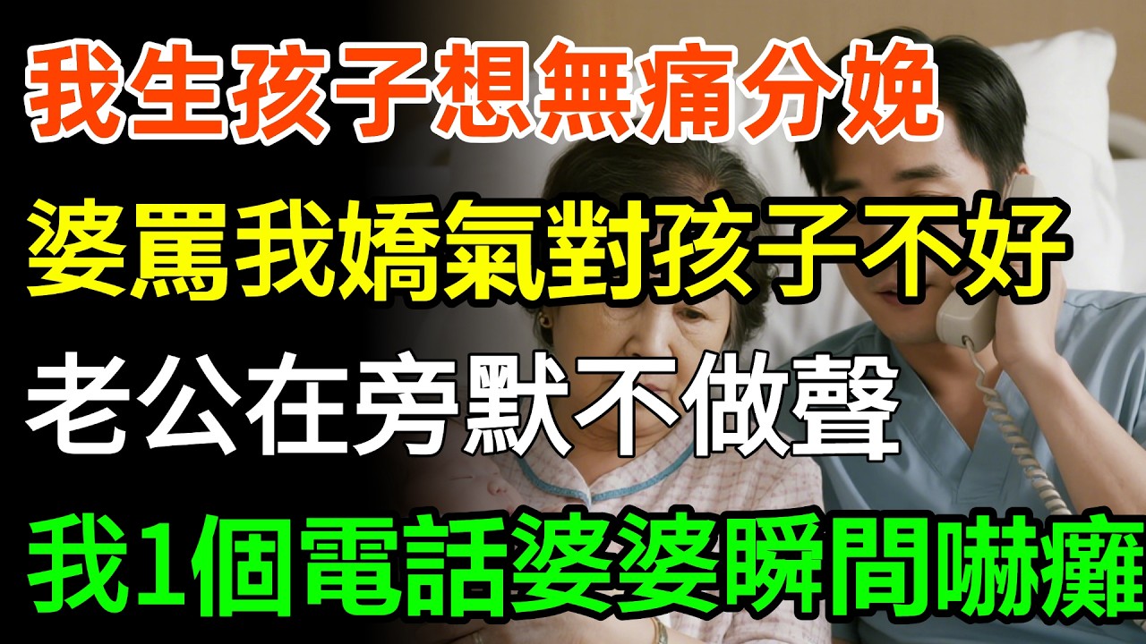 我生孩子想無痛分娩，婆婆大罵我嬌氣對孩子不好，老公在旁默不做聲，我下個電話婆婆瞬間嚇癱！#故事分享 #故事頻道 #養老生活
