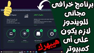 برنامج جامد جداً لأى ويندوز?بيعمل كل حاجه للكمبيوتر | أقوى برنامج مجـ?ـانى لكل أحتياجات الويندوز