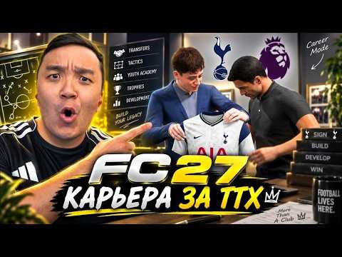 FC 27 TOTTENHAM CAREER MODE #1 - Manager & Mode Setup. Squad Intro, Training, and First Match