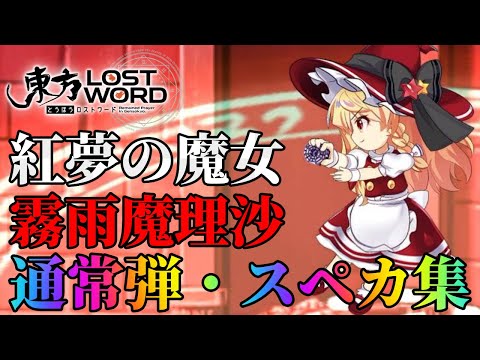 【東方ロストワード】紅夢の魔女 霧雨魔理沙の通常・スペカ集【望郷の紅色巨星 超フェス】