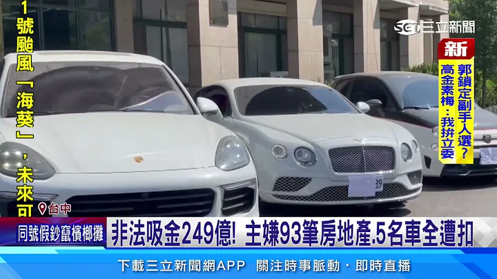 非法吸金249億！ 主嫌93筆房地產、5名車全遭扣｜三立新聞網 SETN.com - 天天要聞